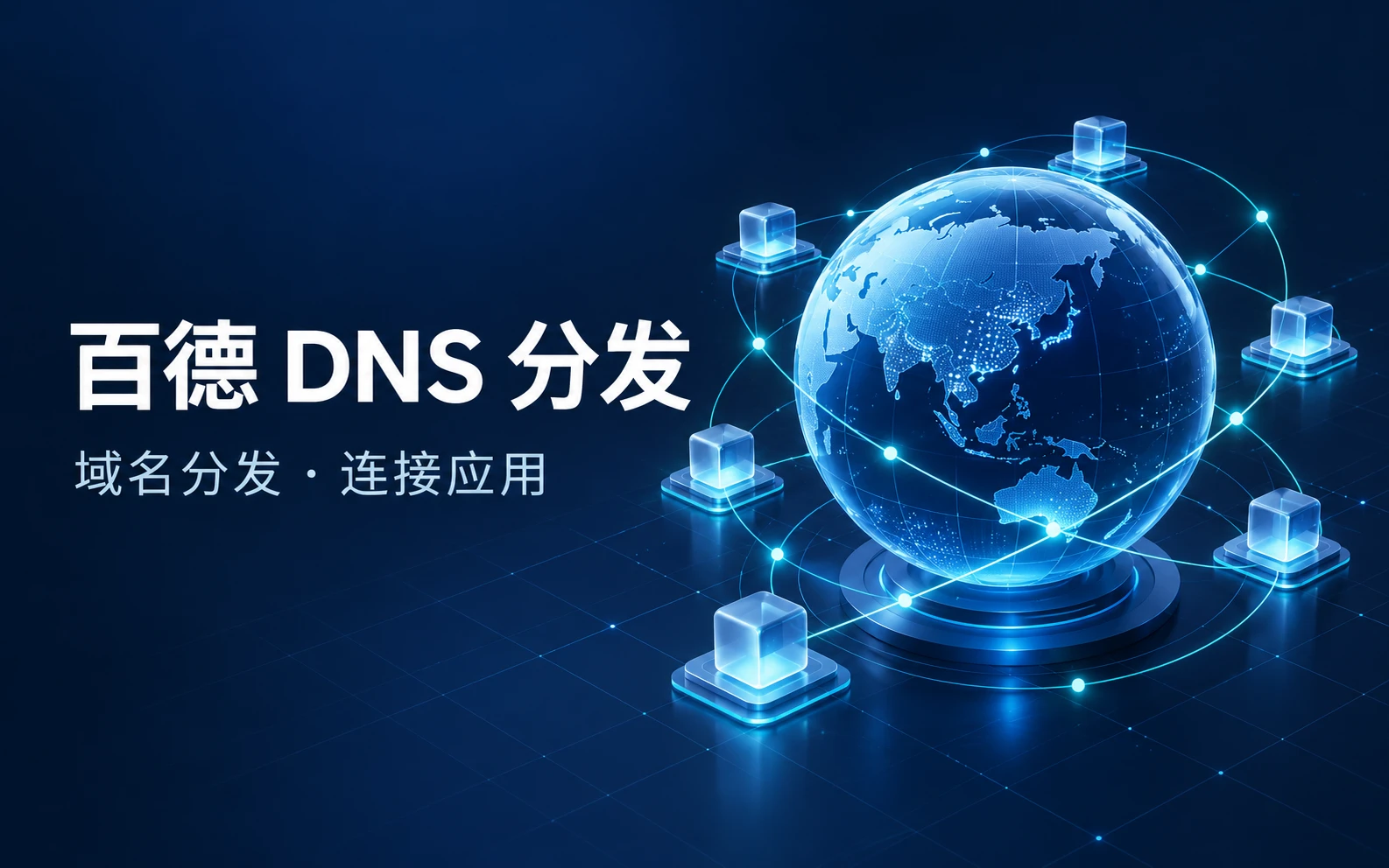 百德 DNS 分发网站展示