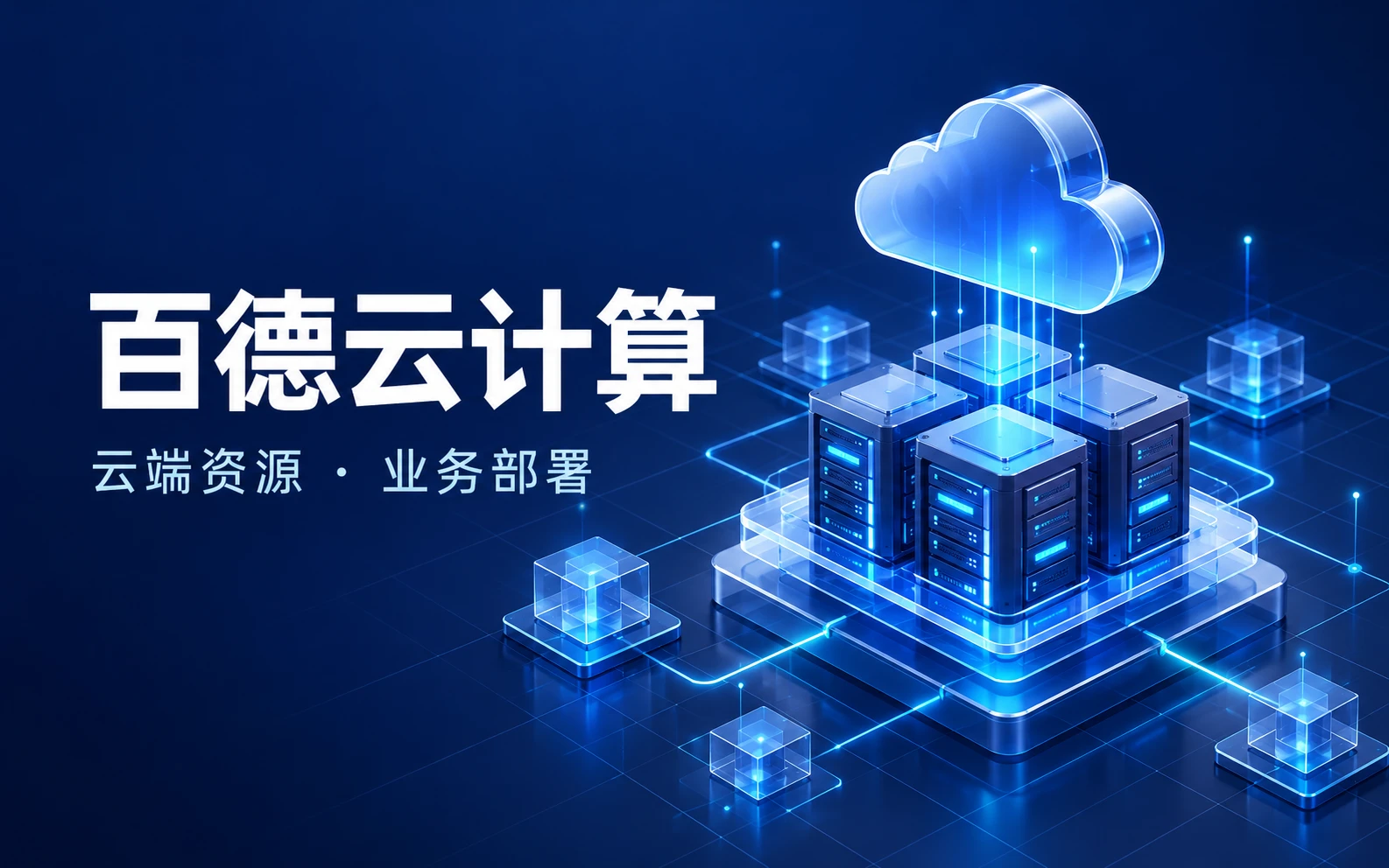 百德云计算网站预览