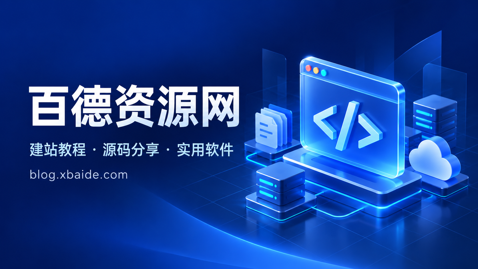 百德资源网网站展示