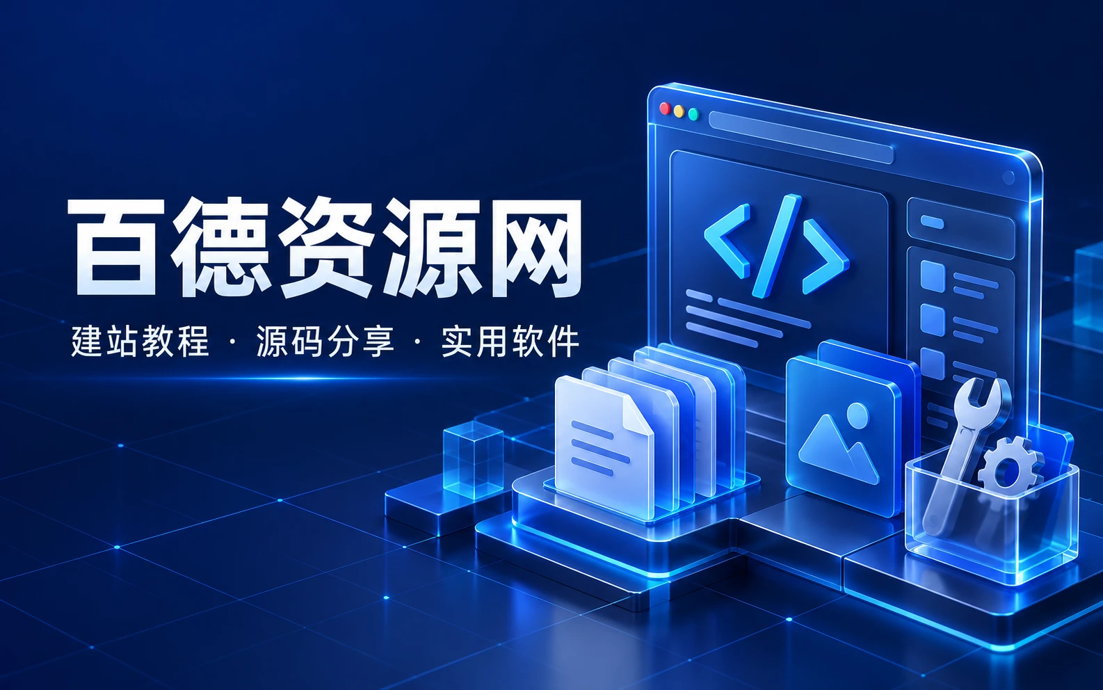 百德资源网网站展示
