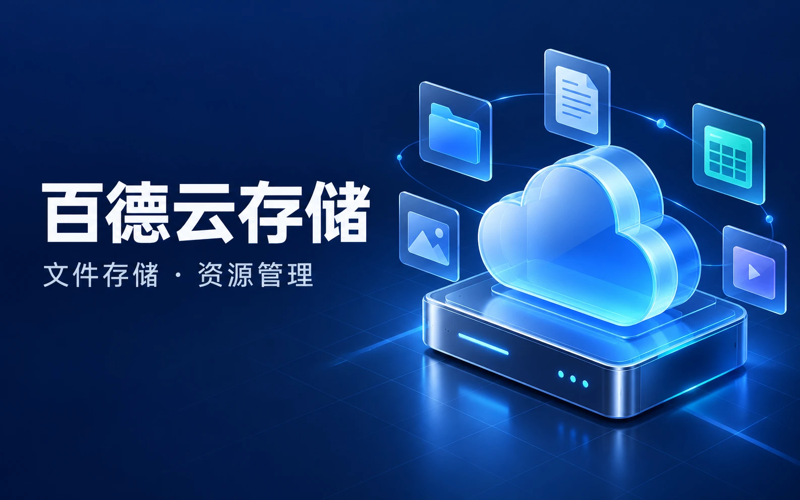 百德云存储网站预览